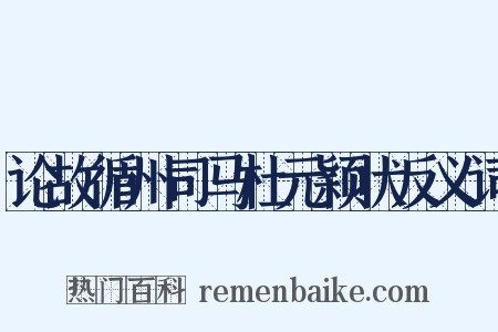 论故循州司马杜元颖状反义词是什么意思的图片